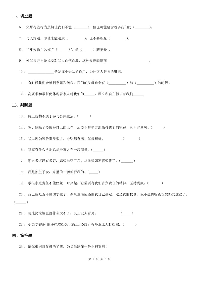 道德与法制2019年五年级下册第一单元 我们是一家人练习卷C卷_第2页