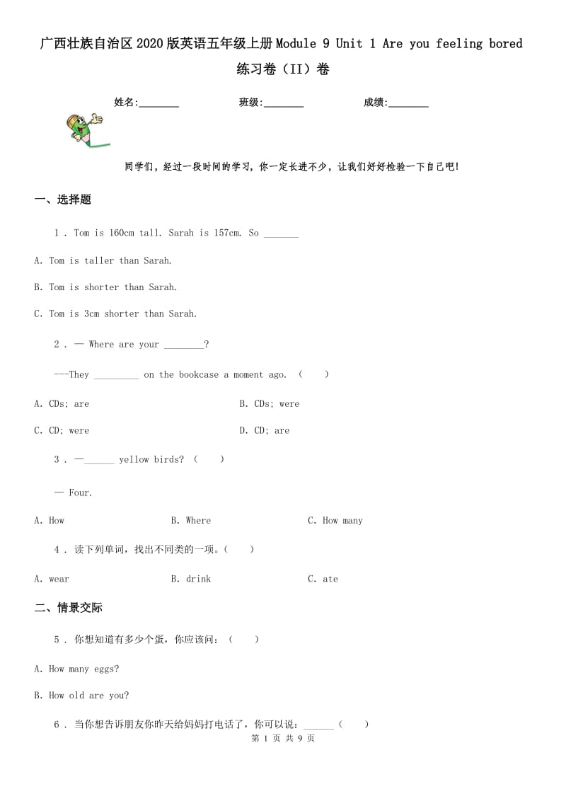 广西壮族自治区2020版英语五年级上册Module 9 Unit 1 Are you feeling bored练习卷（II）卷_第1页