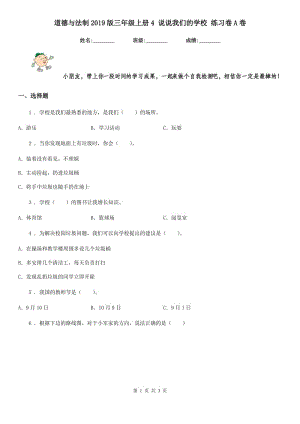 道德與法制2019版三年級上冊4 說說我們的學校 練習卷A卷