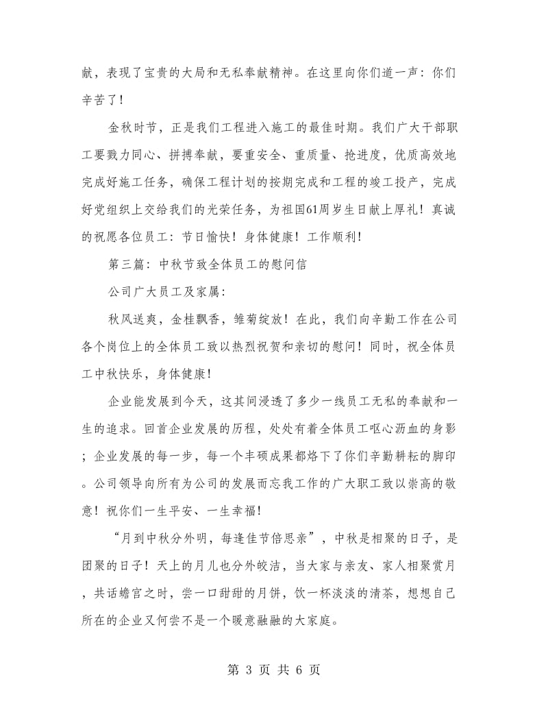 中秋节员工慰问信_第3页