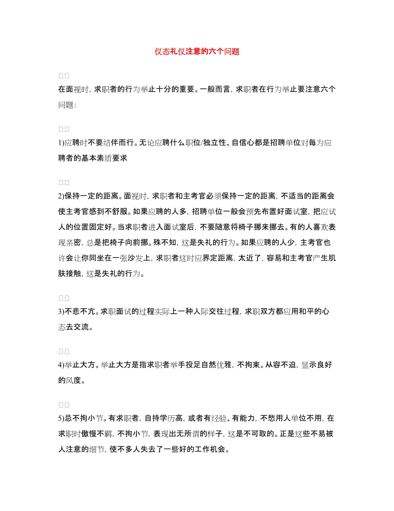 仪态礼仪注意的六个问题_第1页