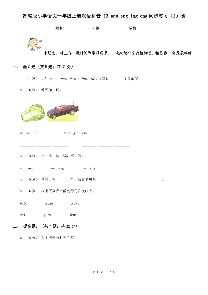 部编版小学语文一年级上册汉语拼音 13 ang eng ing ong同步练习（I）卷_第1页