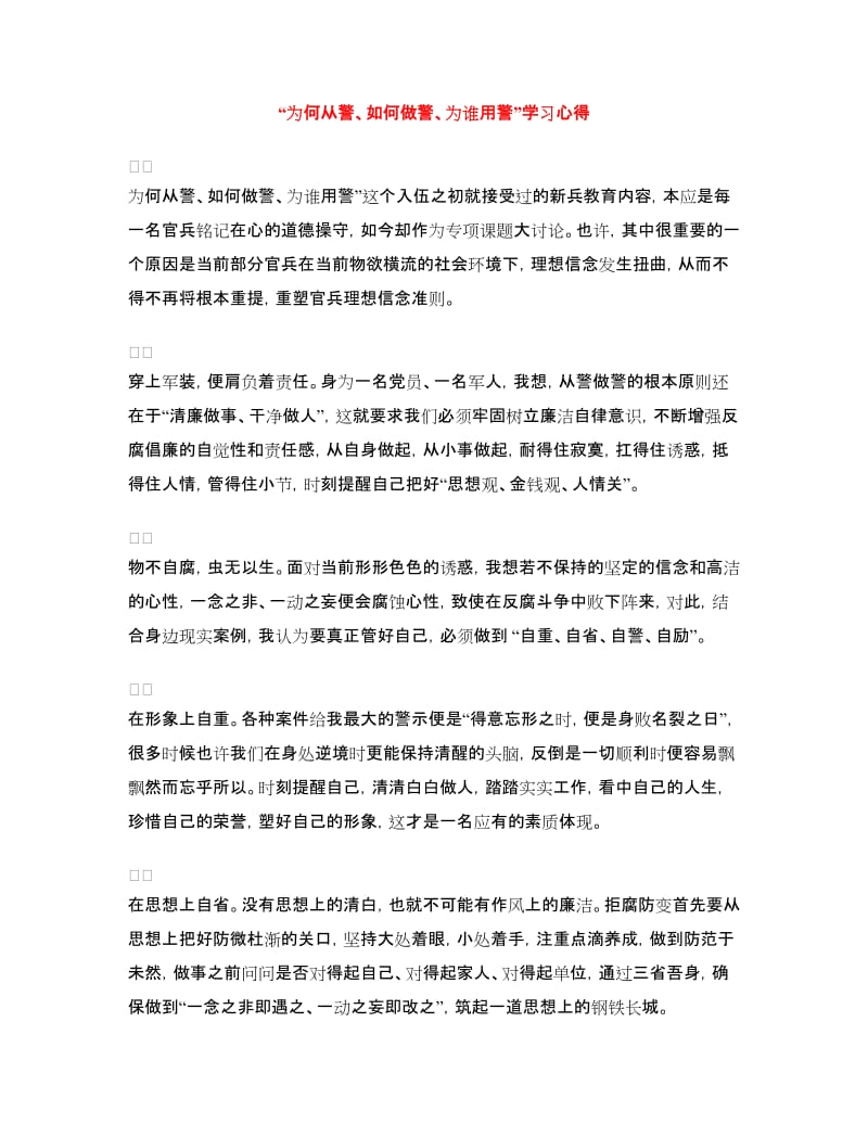 “为何从警、如何做警、为谁用警”学习心得_第1页