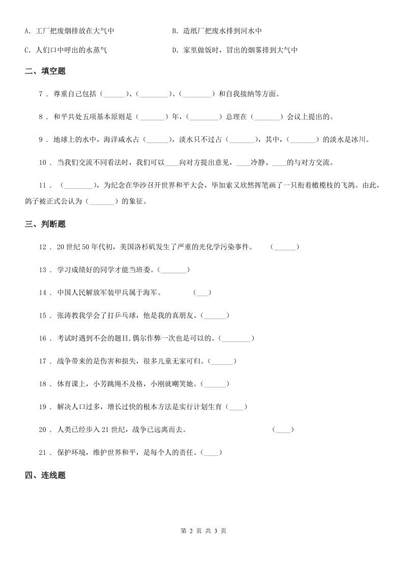 道德与法制2020版六年级下册期末考试品德试卷（II）卷_第2页