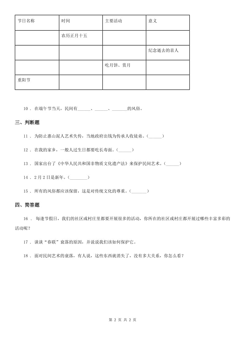 合肥市四年级下册11 多姿多彩的民间艺术练习卷_第2页