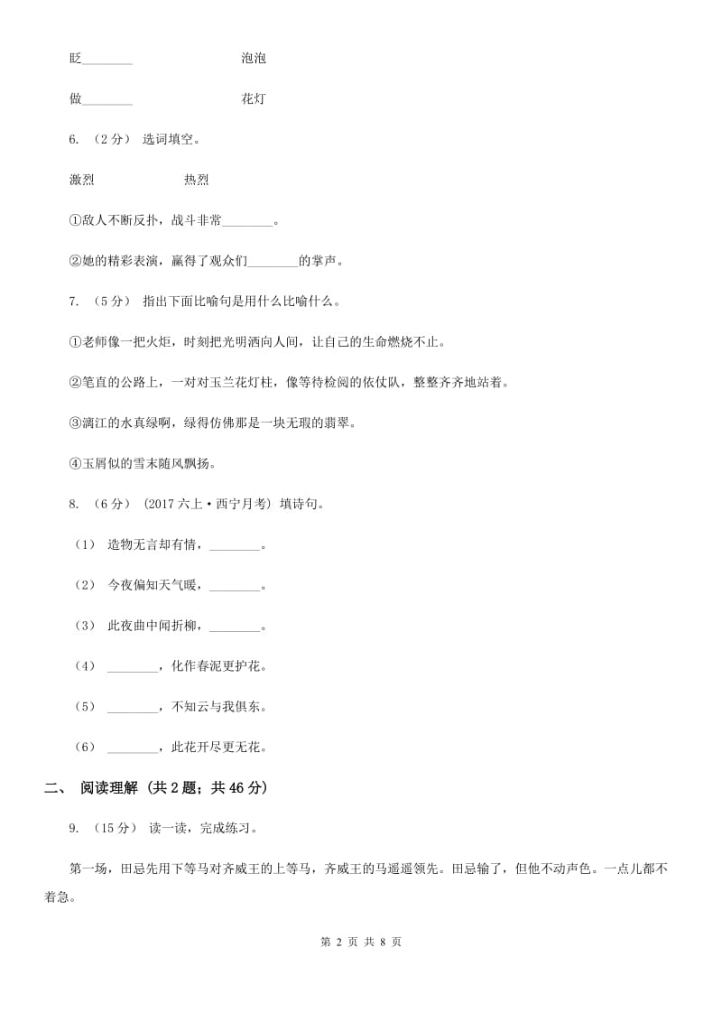浙江名卷语文三年级上册第二单元测试卷A卷_第2页