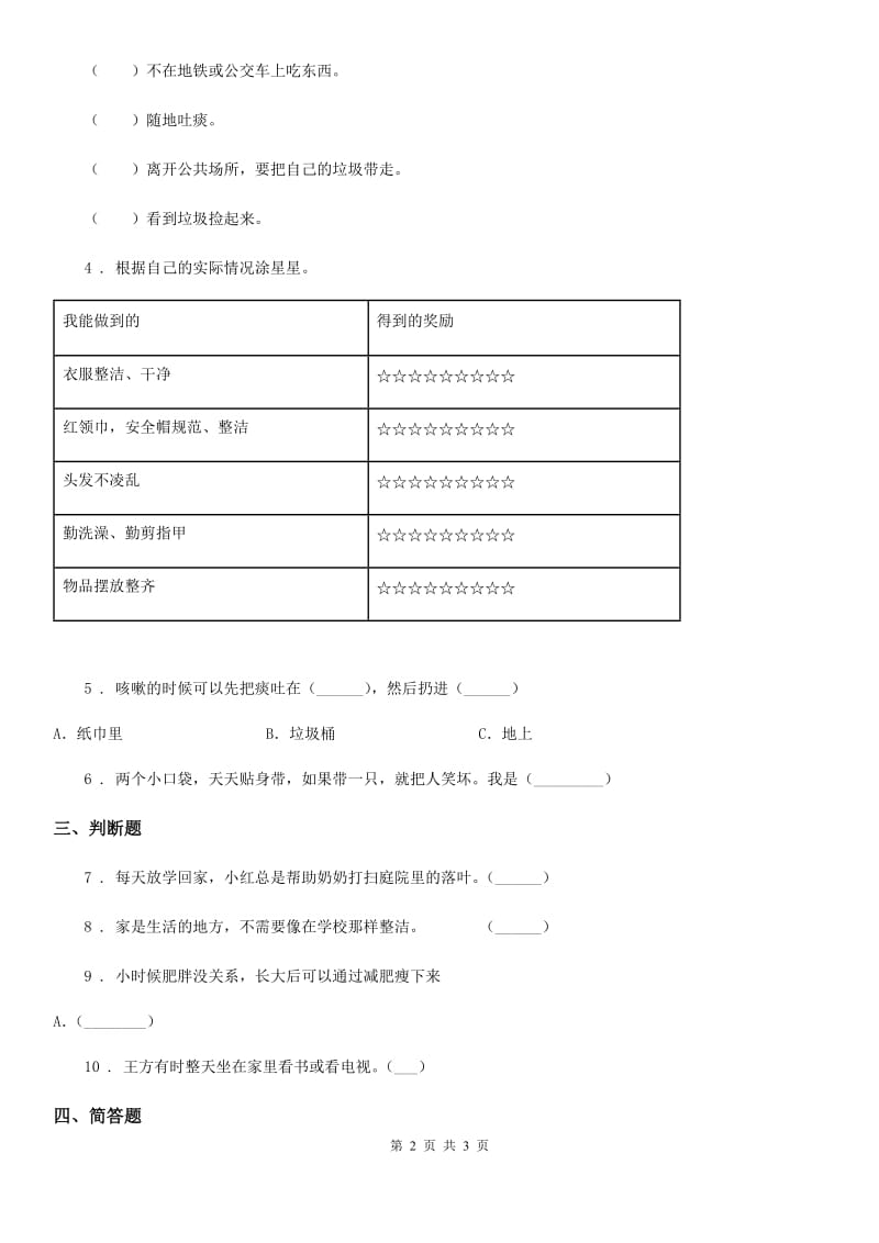 合肥市2019-2020学年度二年级上册第三单元10 我们不乱扔D卷_第2页