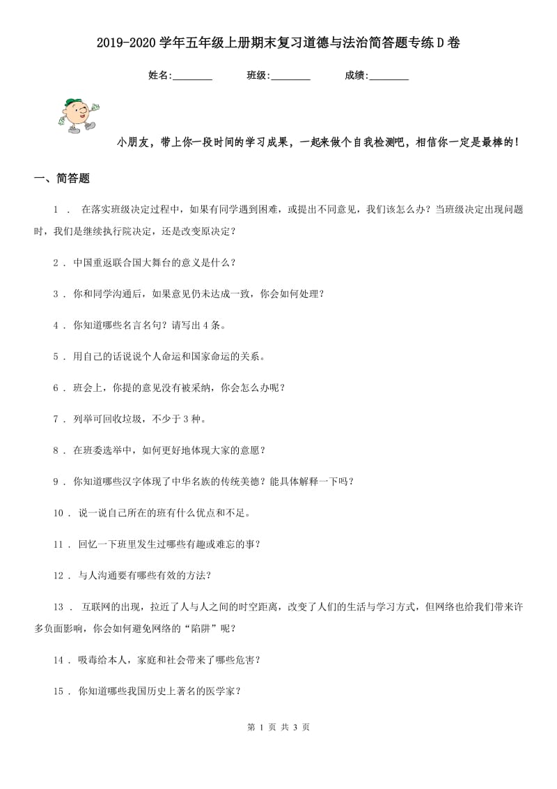 2019-2020学年五年级上册期末复习道德与法治简答题专练D卷_第1页