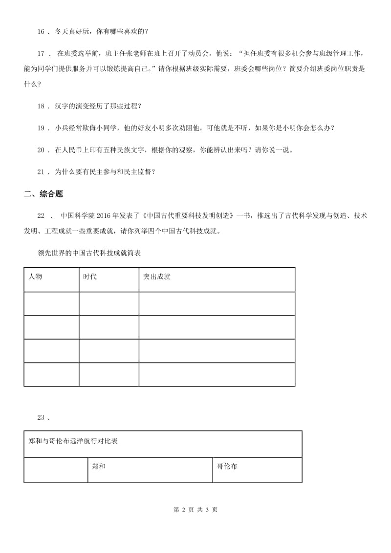 2019-2020学年五年级上册期末复习道德与法治简答题专练D卷_第2页