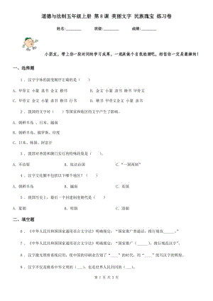 道德與法制五年級(jí)上冊 第8課 美麗文字 民族瑰寶 練習(xí)卷