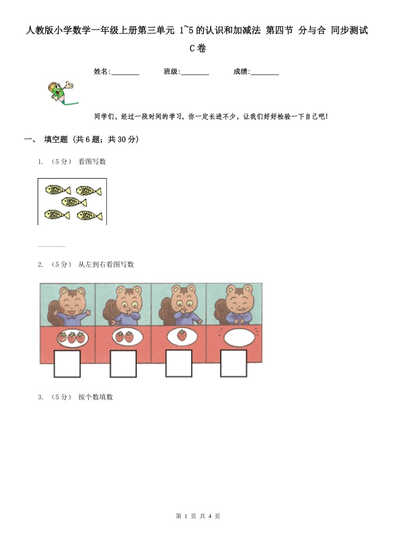 人教版小学数学一年级上册第三单元 1~5的认识和加减法 第四节 分与合 同步测试C卷_第1页