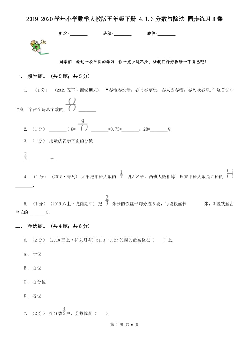 2019-2020学年小学数学人教版五年级下册 4.1.3分数与除法 同步练习B卷_第1页