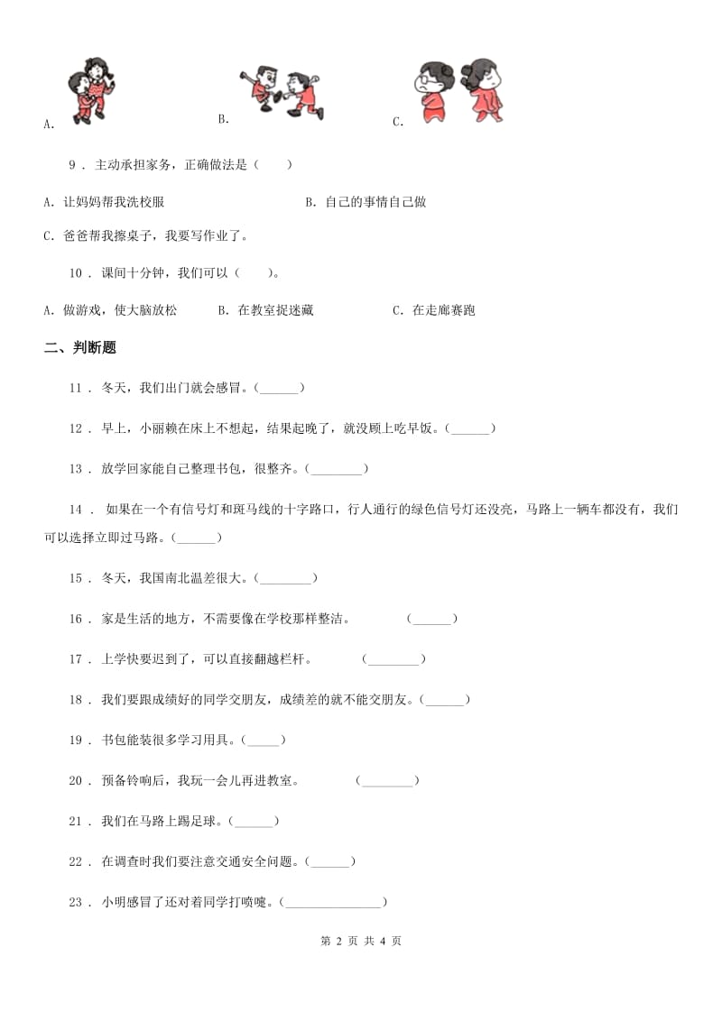 2020版一年级上册期末测试道德与法治试题（2）D卷_第2页