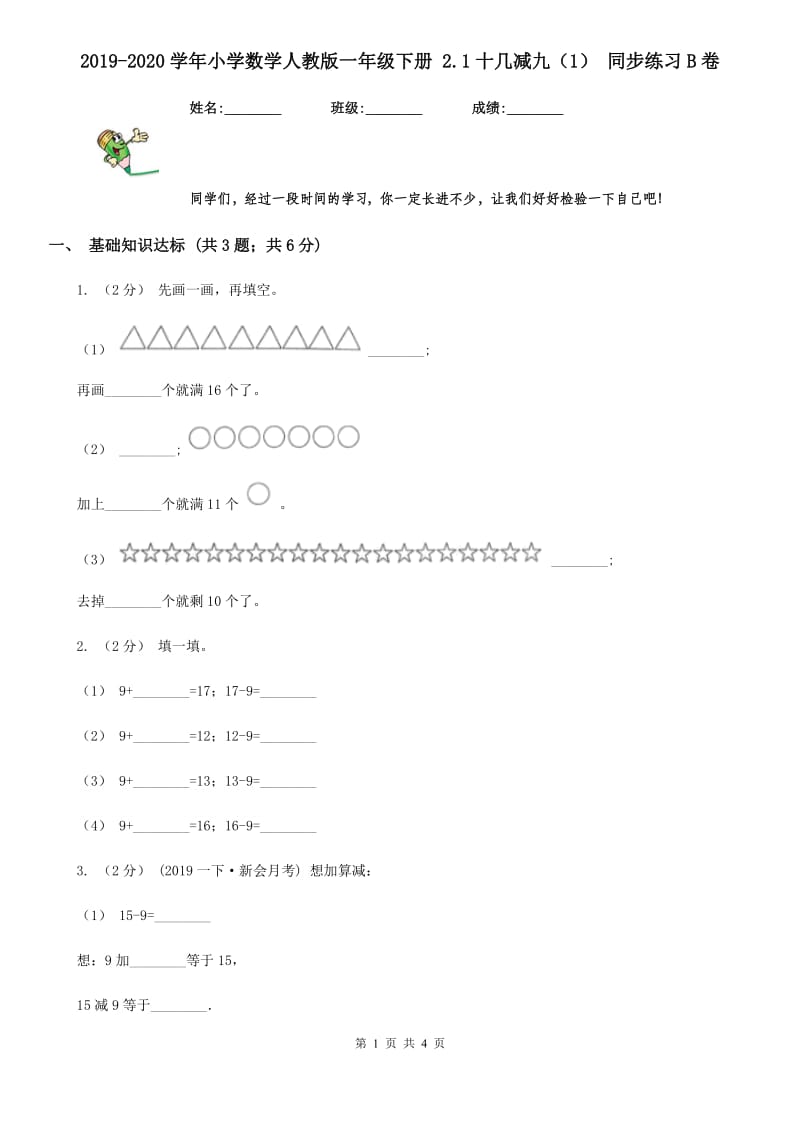 2019-2020学年小学数学人教版一年级下册 2.1十几减九（1） 同步练习B卷_第1页