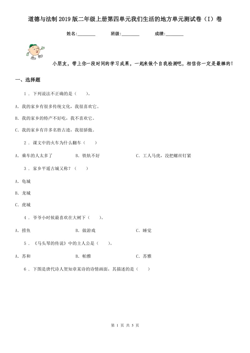 道德与法制2019版二年级上册第四单元我们生活的地方单元测试卷（I）卷_第1页