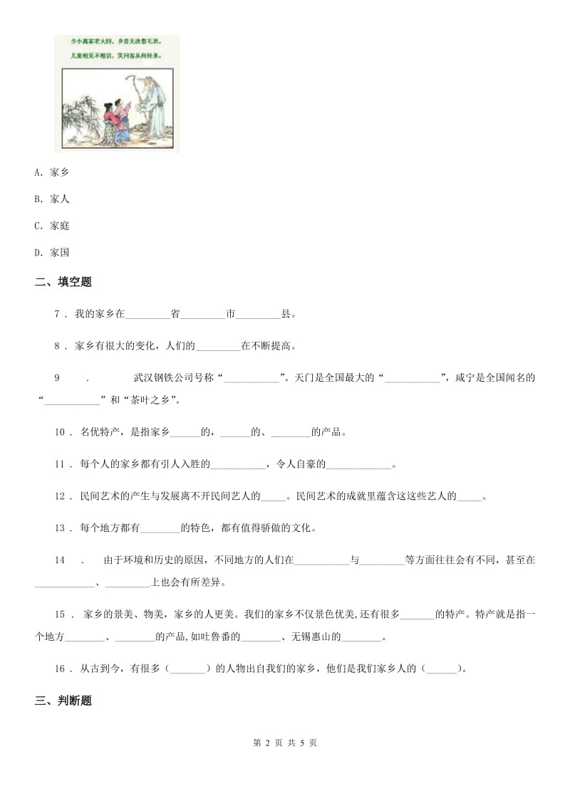 道德与法制2019版二年级上册第四单元我们生活的地方单元测试卷（I）卷_第2页