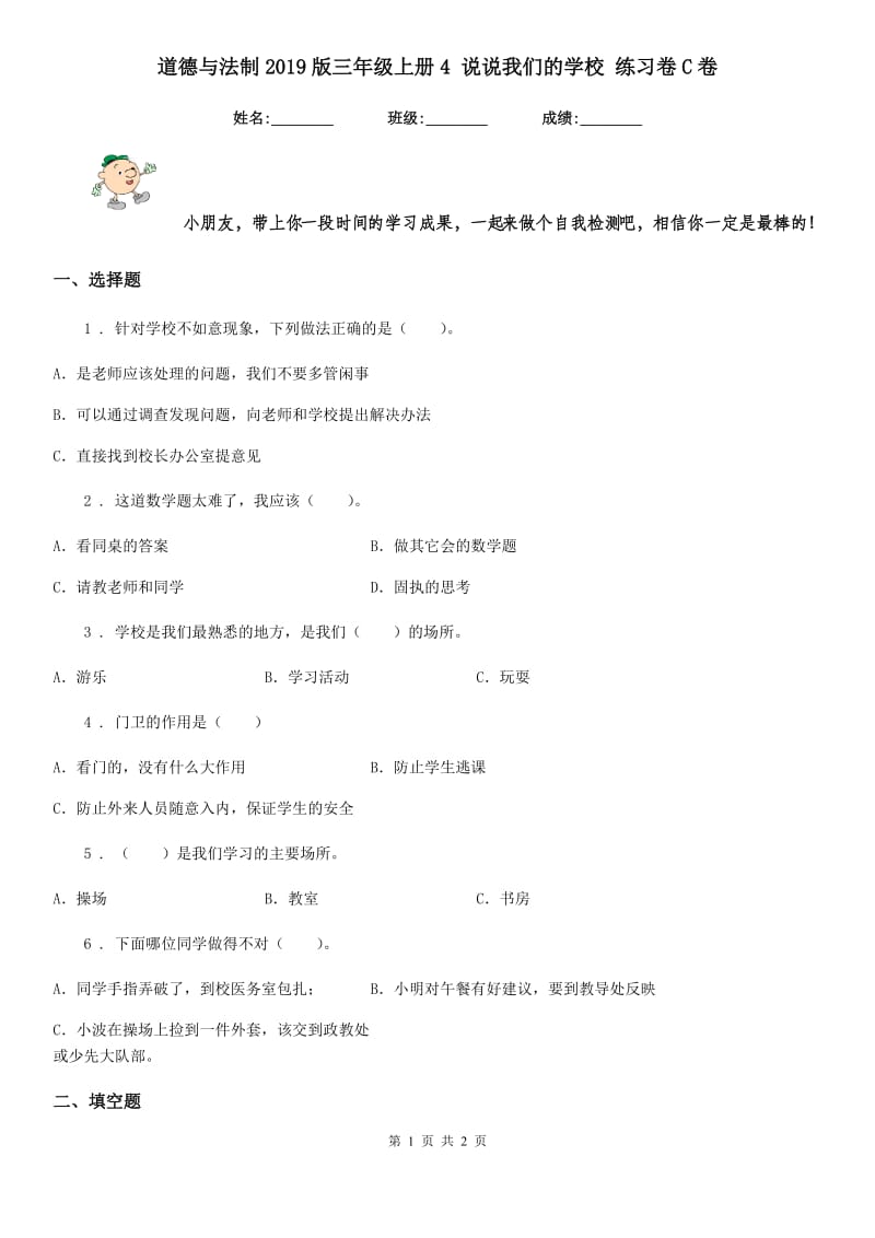 道德与法制2019版三年级上册4 说说我们的学校 练习卷C卷_第1页