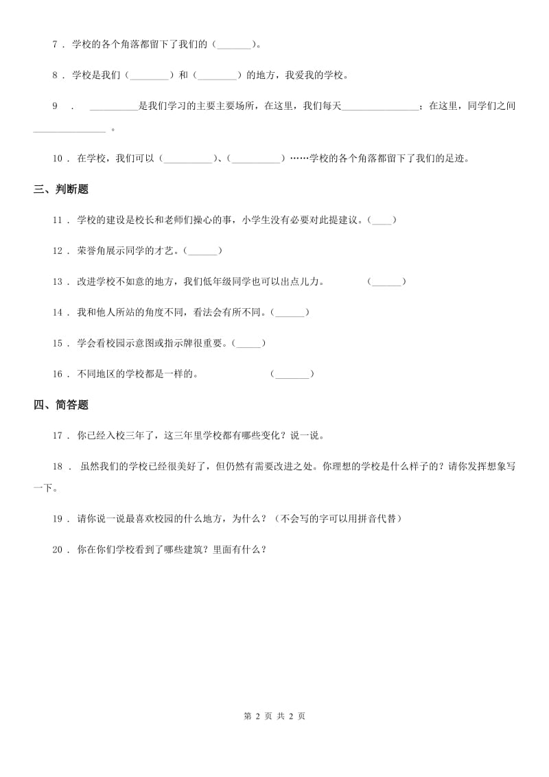 道德与法制2019版三年级上册4 说说我们的学校 练习卷C卷_第2页