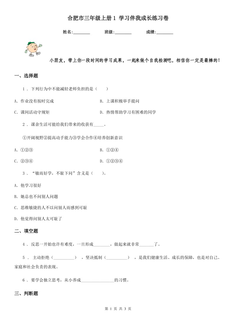 合肥市三年级上册1 学习伴我成长练习卷_第1页