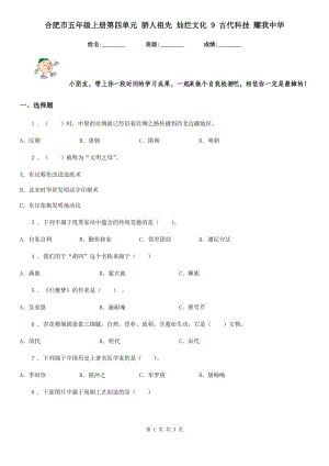 合肥市五年級上冊第四單元 驕人祖先 燦爛文化 9 古代科技 耀我中華