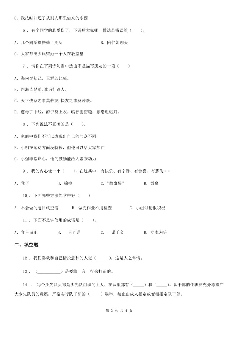 合肥市2020版三年级下册第一单元《我和我的同伴》单元测试卷（一）D卷_第2页