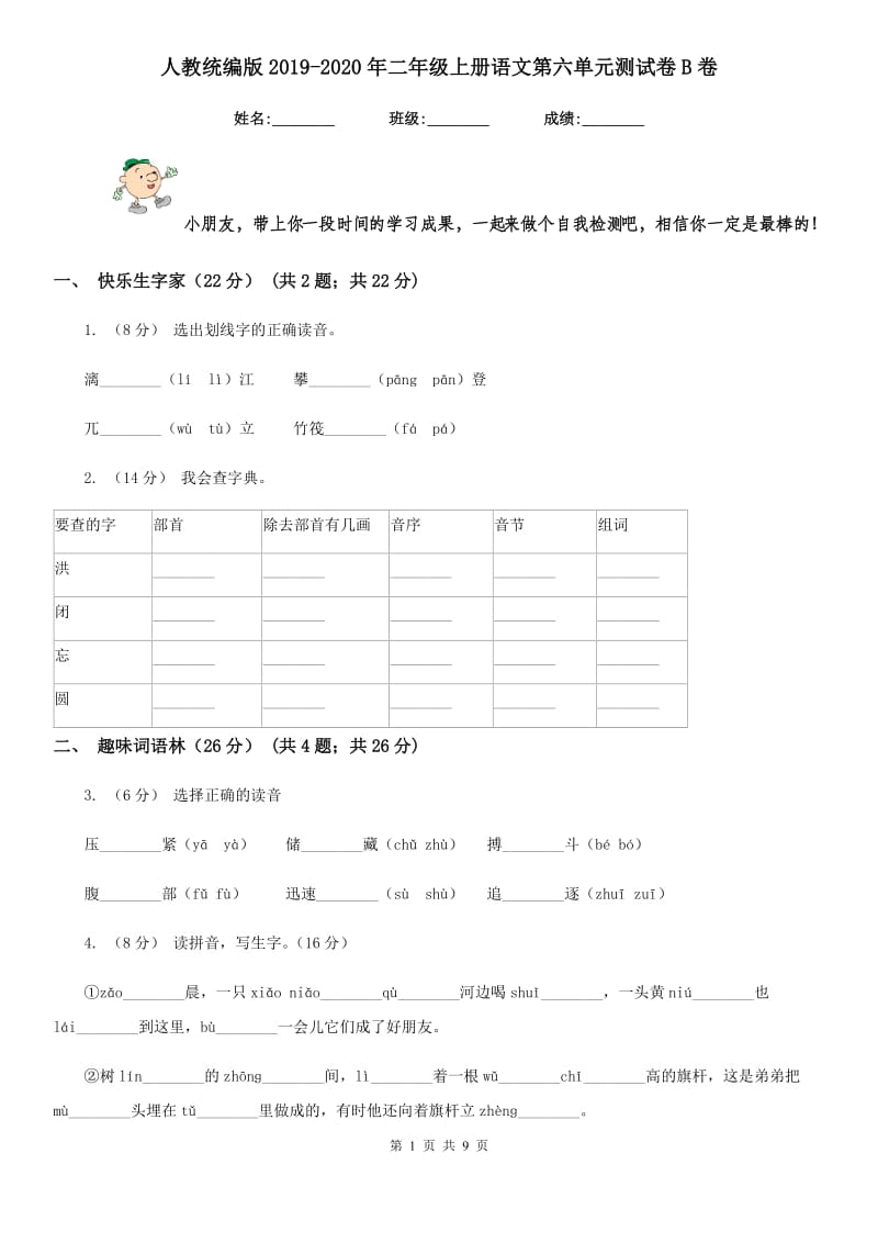 人教统编版2019-2020年二年级上册语文第六单元测试卷B卷_第1页