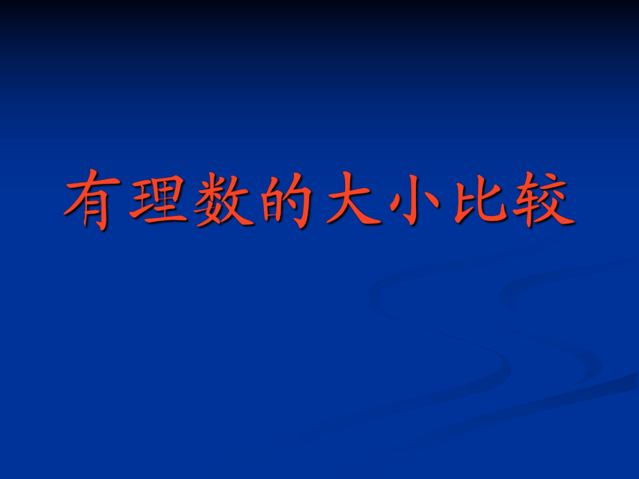 新人教版初中數(shù)學七年級上冊第一章《有理數(shù)的大小比較》_第1頁