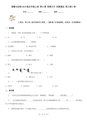 道德與法制2019版五年級(jí)上冊(cè) 第8課 美麗文字 民族瑰寶 練習(xí)卷C卷