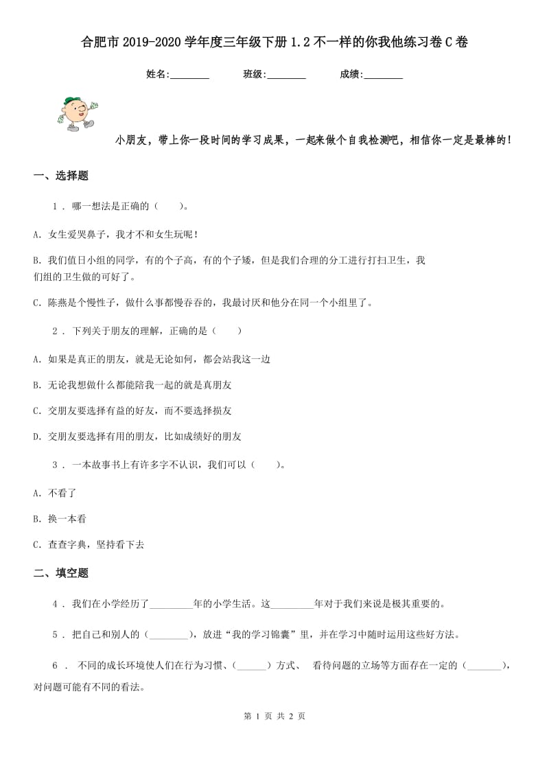 合肥市2019-2020学年度三年级下册1.2不一样的你我他练习卷C卷_第1页