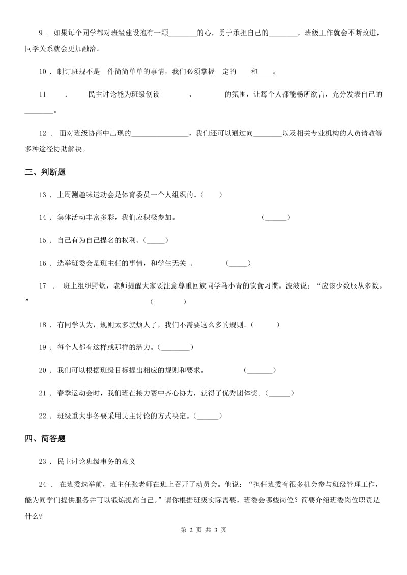 合肥市2019-2020学年五年级上册第二单元 我们是班级的主人测试卷A卷_第2页