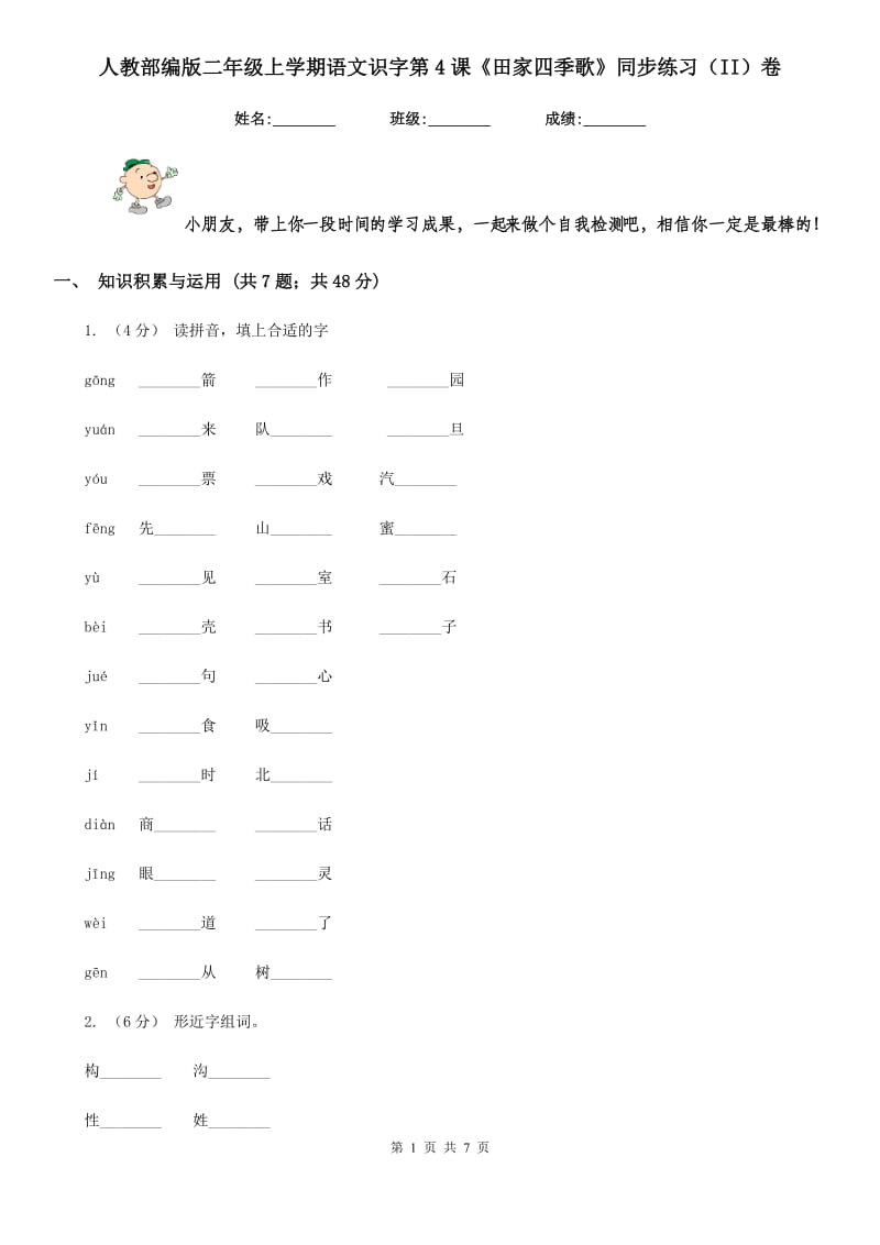 人教部编版二年级上学期语文识字第4课《田家四季歌》同步练习（II）卷_第1页