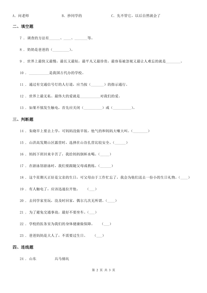 2019版三年级上册期末考试道德与法治试卷（II）卷（模拟）_第2页