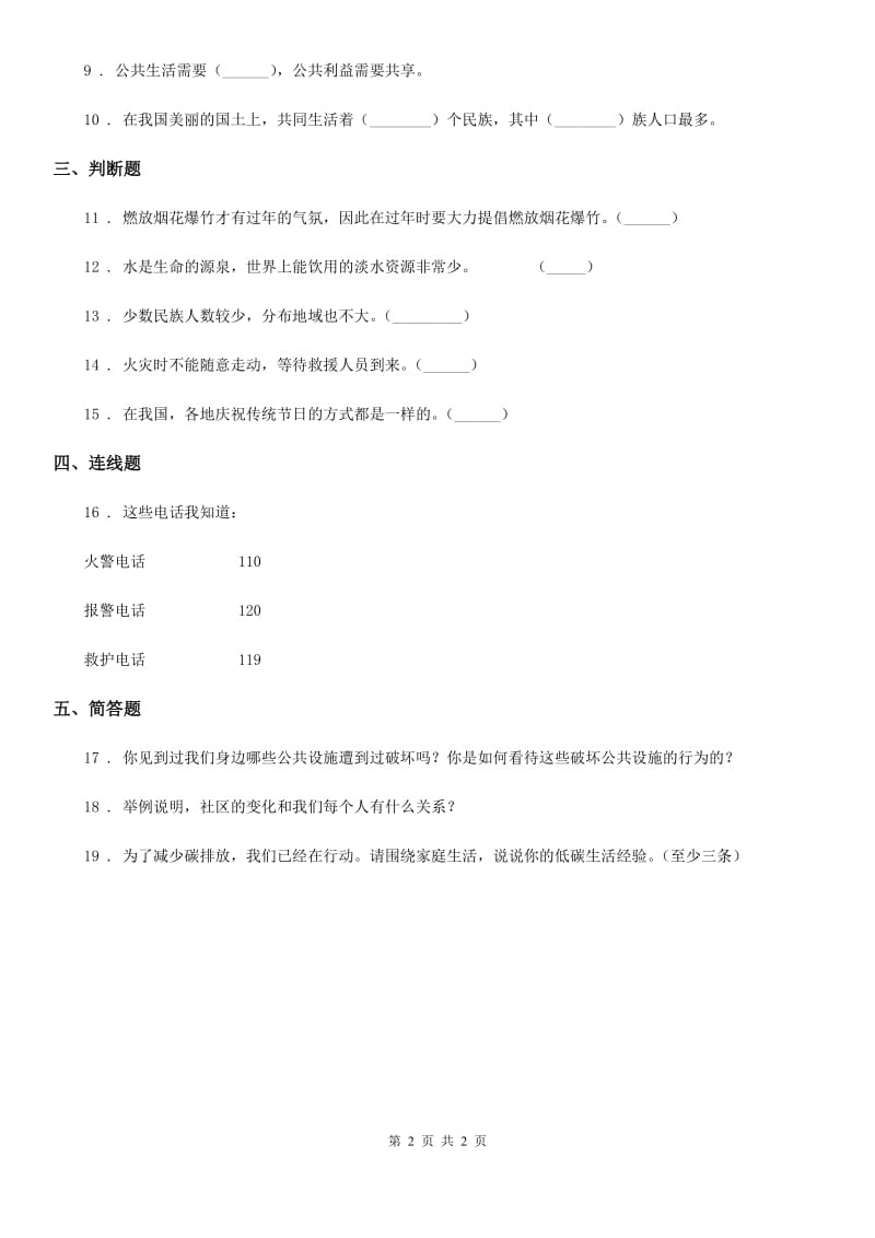 2019-2020年度三年级下册期末测试道德与法治试卷B（I）卷_第2页