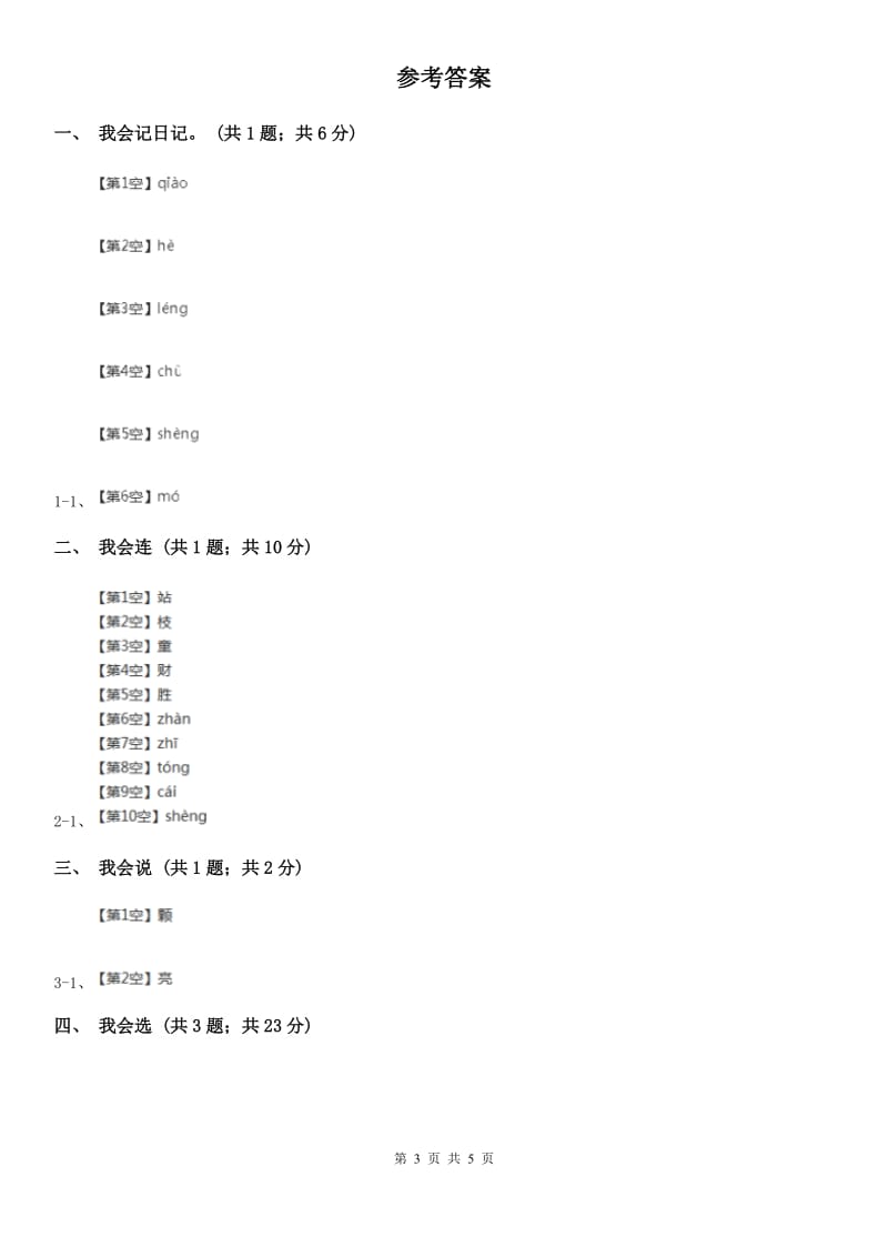 部编版一年级下册课文4 13乌鸦喝水 同步测试（I）卷_第3页