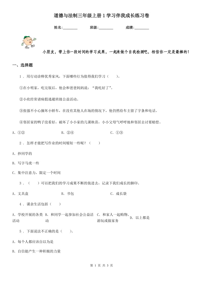 道德与法制三年级上册1学习伴我成长练习卷_第1页