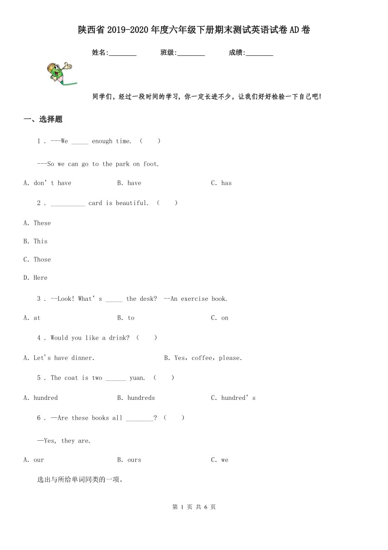 陕西省2019-2020年度六年级下册期末测试英语试卷AD卷_第1页