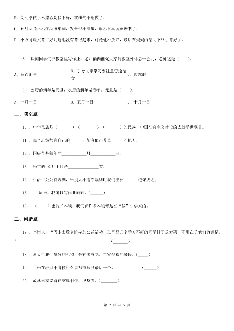 合肥市2020届一年级上册期末测试道德与法治试题（II）卷_第2页