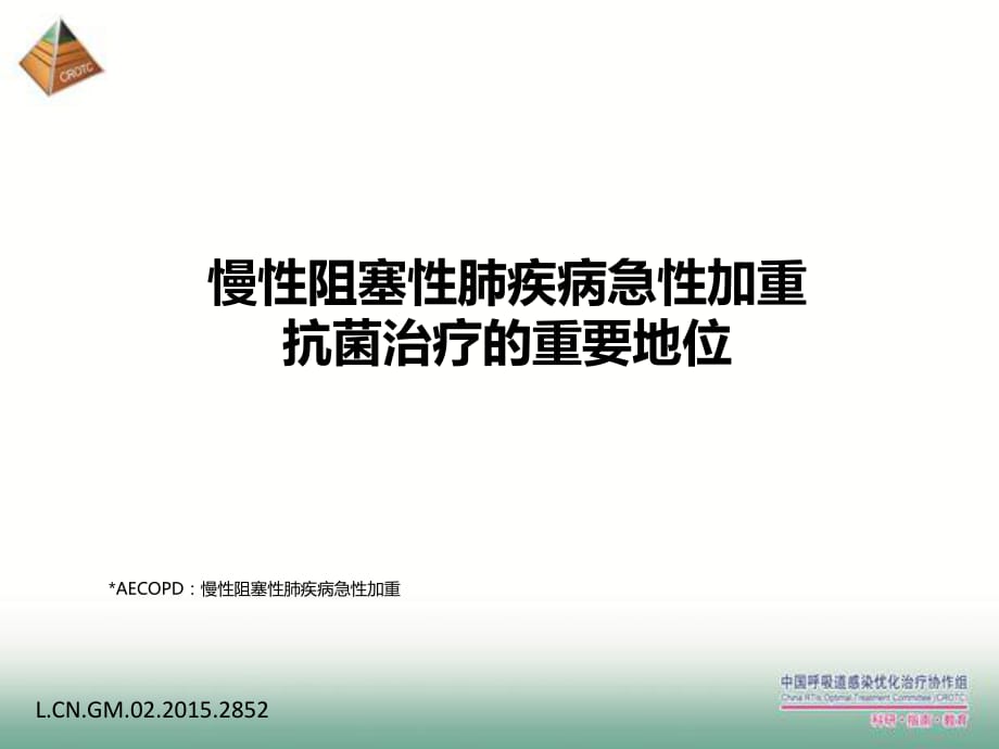 慢性阻塞性肺疾病急性加重抗菌治療的重要地位_第1頁(yè)