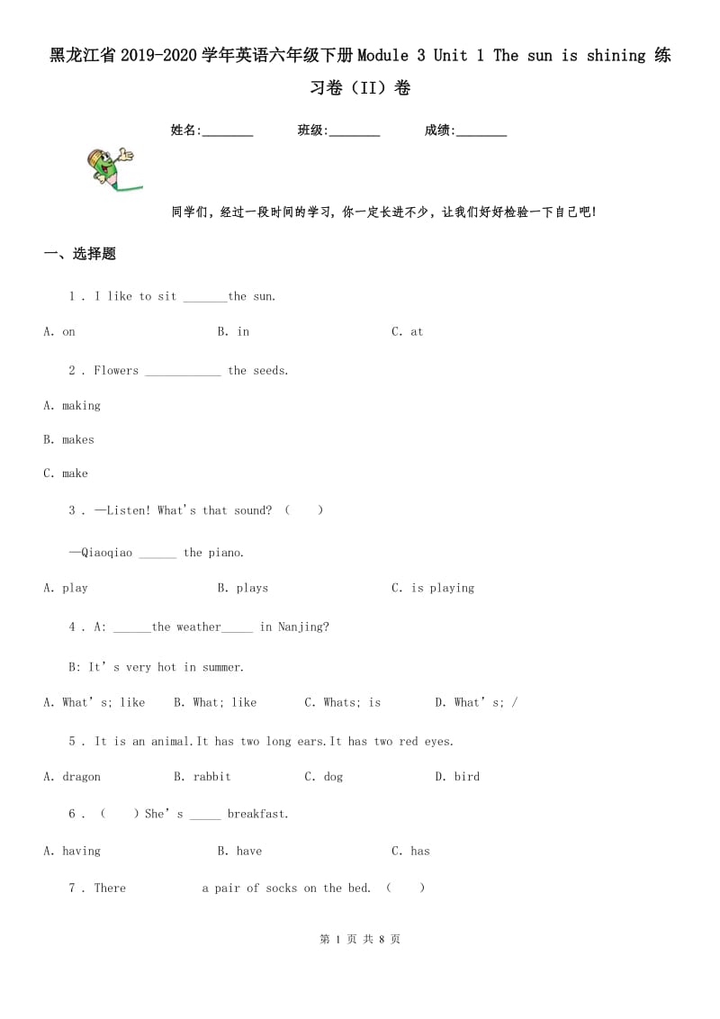 黑龙江省2019-2020学年英语六年级下册Module 3 Unit 1 The sun is shining 练习卷（II）卷_第1页