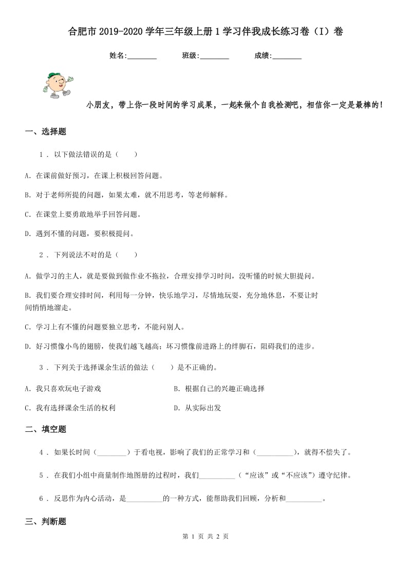 合肥市2019-2020学年三年级上册1学习伴我成长练习卷（I）卷（模拟）_第1页