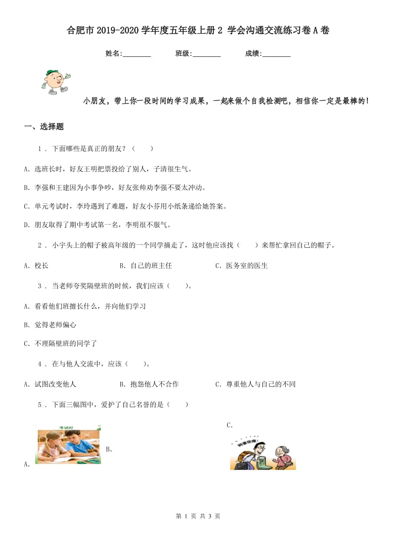 合肥市2019-2020学年度五年级上册2 学会沟通交流练习卷A卷_第1页