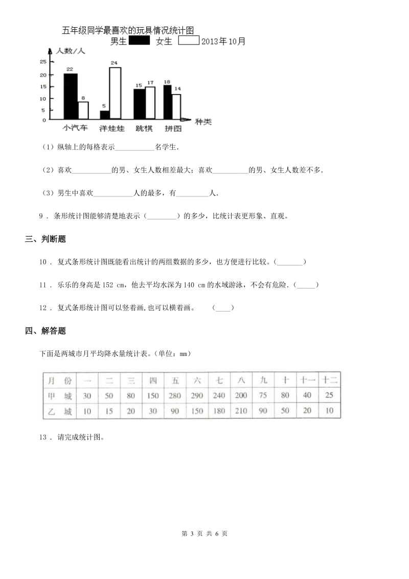 数学四年级下册8.2 复式条形统计图练习卷_第3页