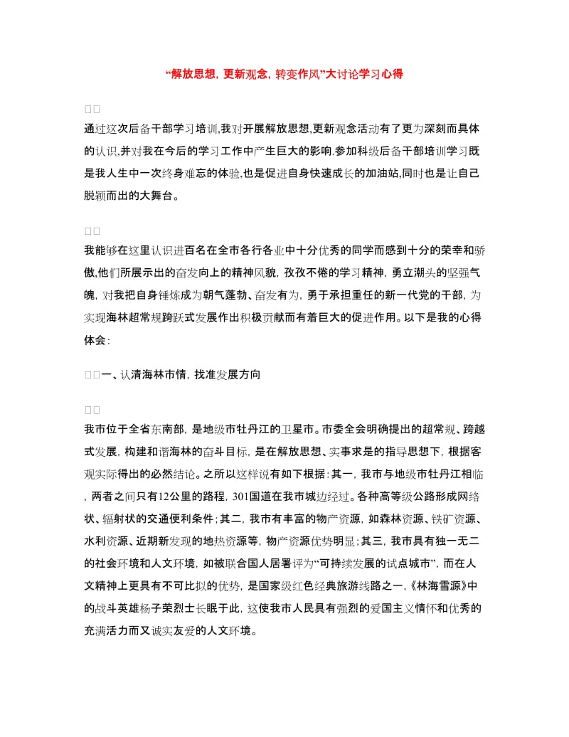 “解放思想更新观念转变作风”大讨论学习心得_第1页