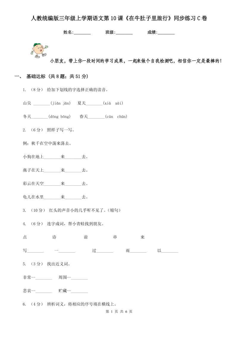 人教统编版三年级上学期语文第10课《在牛肚子里旅行》同步练习C卷_第1页