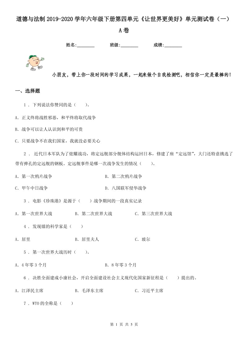 道德与法制2019-2020学年六年级下册第四单元《让世界更美好》单元测试卷（一）A卷_第1页