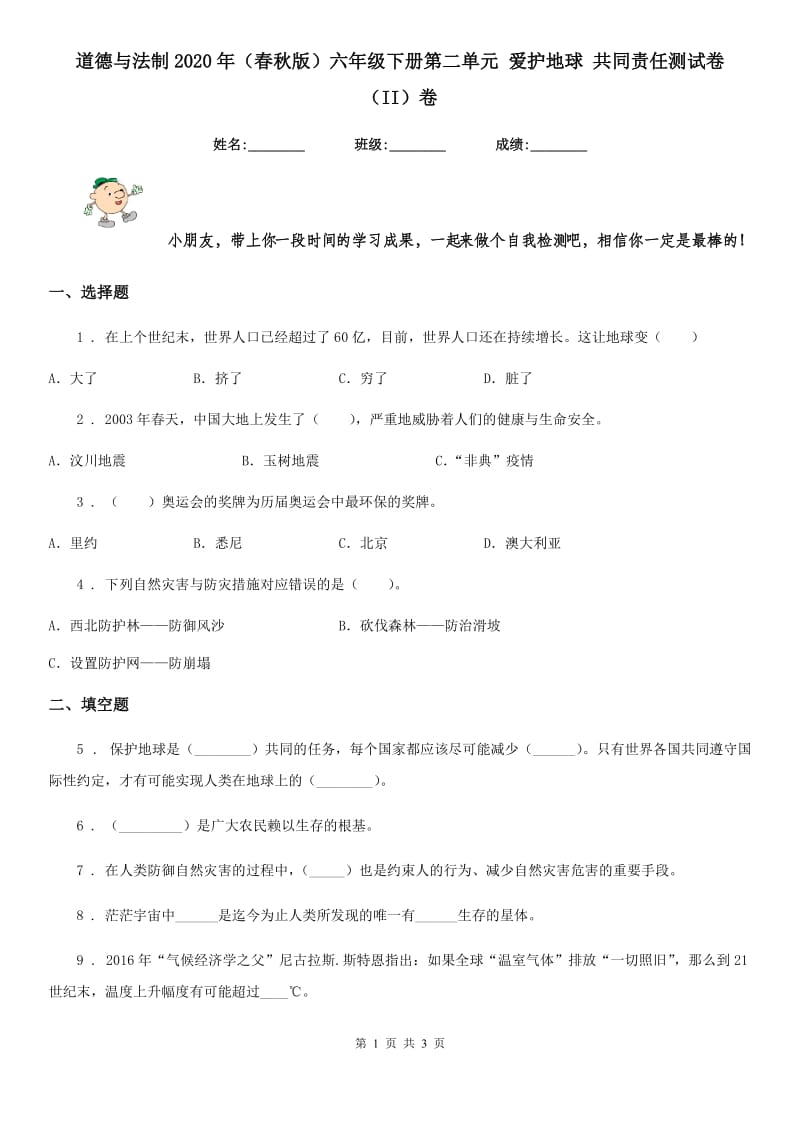 道德与法制2020年（春秋版）六年级下册第二单元 爱护地球 共同责任测试卷（II）卷_第1页