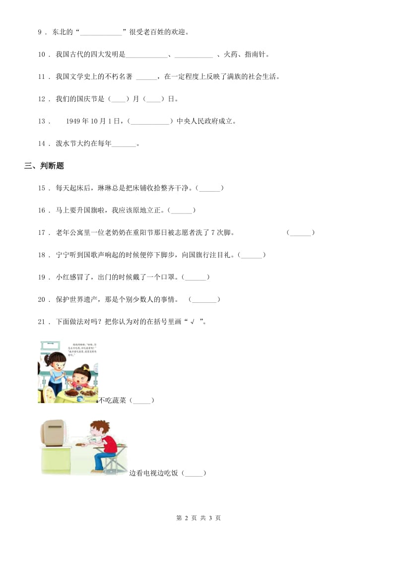 2019-2020学年二年级上册期末模拟测试道德与法治试卷C卷_第2页