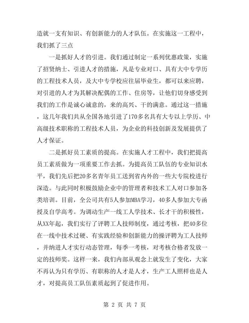 某公司科技创新工作的汇报总结_第2页