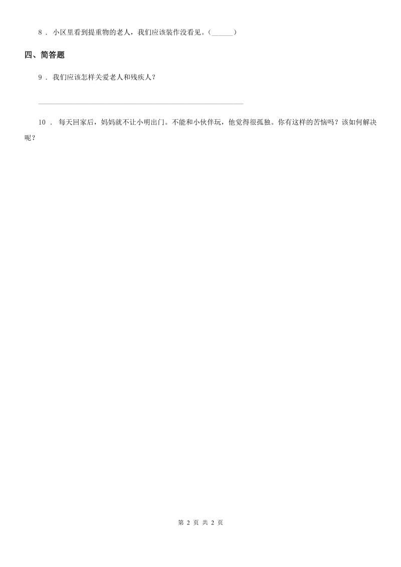 合肥市四年级上册第4单元关心你爱护他单元测试卷2_第2页