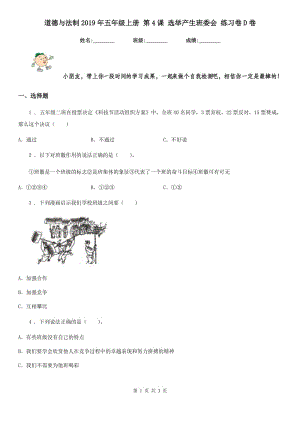 道德與法制2019年五年級(jí)上冊(cè) 第4課 選舉產(chǎn)生班委會(huì) 練習(xí)卷D卷